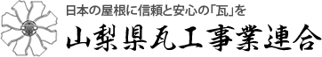 山梨県瓦工事業連合